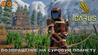 Icarus (2 сезон) #3.1 Строим каменный дом. Фарм, крафт, оптимизация...