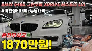 오래 기다리셨습니다! 드디어 내용 야무진 BMW 6시리즈 그란쿠페 가지고왔습니다!완전무사고에 완벽한 정비와 튜닝내역까지?! 이건 놓치면 무조건 후회하십니다!