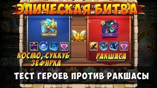 ЭПИЧЕСКАЯ БИТВА ПРОТИВ РАКШАСЫ, КОСМО, СУККУБ, ЗЕФИРИК, Битва Замков, Castle Clash
