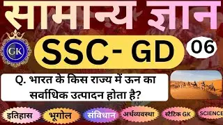 SSC GD GK Class 6 | Daily Practice Set 6 | सामान्य ज्ञान GK | SSC GD 2026 तैयारी