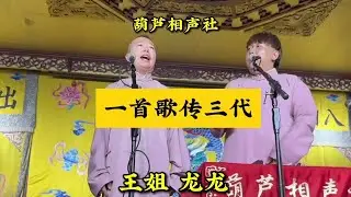 葫芦相声社：一首歌传三代经典，王姐龙龙萌声动人心！【葫芦相声社 ㊣】云云子👍 #相声 #评书 #张斌 #张峰岩 #相声 #短剧 #葫芦相声社 郭德纲