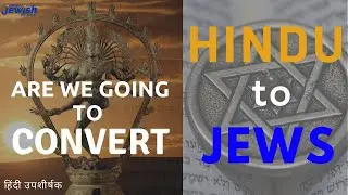 Are we going to convert Hindu to Judaism? क्या हम हिंदू को यहूदी धर्म में परिवर्तित करने जा रहे हैं?