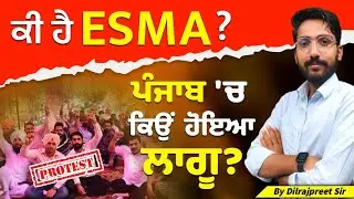 ESMA Act ਕੀ ਹੁੰਦਾ ਹੈ? | ESMA Act Kya Hai | ਪੰਜਾਬ ਵਿੱਚ ESMA Act ਕਿਉਂ ਹੋਇਆ ਲਾਗੂ?