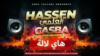 حسان العلمي - منقارك منقار الطير gasba 100%