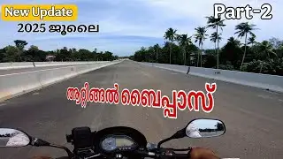 ആദ്യത്തെ വേഗതയിൽ പണി നടന്നിരുന്നെങ്കിൽ ഇപ്പോൾ പൂർത്തിയായേനെ 😭😭😭 NH 66 road widening video attingal..