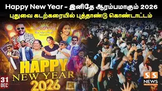 புதுவையில் களைகட்டிய புத்தாண்டு கொண்டாட்டம்.....