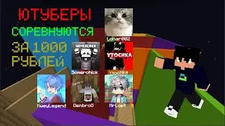 ЮТУБЕРЫ СОРЕВНУЮТСЯ ЗА 1000 РУБЛЕЙ в МАЙНКРАФТ (Квей, Денбро, Сомерчик, Уточка, Лопт, Лунарик)