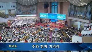 주와 함께 가리라-베들레헴찬양대
