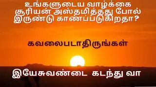 Tpm message | Bright life | Pas Durai | Christian message | Jesus with us
