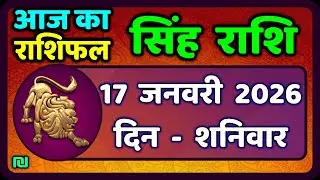 सिंह राशि 17  जनवरी  2026  | Singh Rashi 17 January 2026 | Aaj Ka Singh Rashifal |#LeoHoroscope