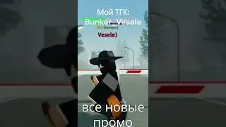 Новые промокоды в Армии роблокса РП АРРП  #shortvideo #roblox #rblx ##roleplay #sibamor #rblx