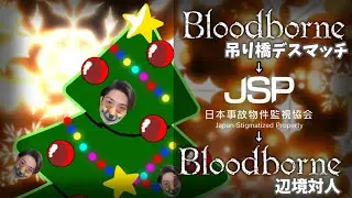 【クリスマス】 ブラボで吊り橋デスマッチしてJSPをやってブラボ辺境対人します【Bloodborne】【対人】【日本事故物件監視協会】