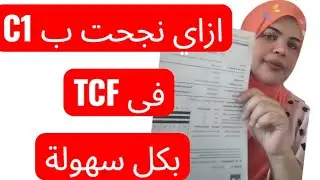 ازاي نجحت في TCF و جبت بكل سهولة C1 تجربتي و شوية نصائح مفيدة عشان تعدو بكل سلاسة #tcf #egypte #delf