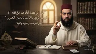 هل الراقصة تخاف من الله..؟ يجيب الأستاذ ياسين العمري..