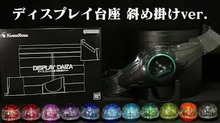 「イマイチ、しっくりしない」   。仮面ライダーゼッツ【ディスプレイ台座 斜め掛けver 】ゼッツドライバー Kamen Rider Zeztz [Display Base]