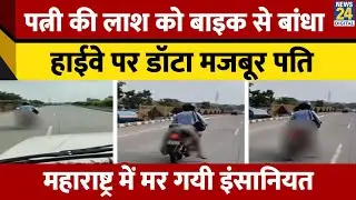 Nagpur: पत्नी के शव को पति ने बाइक पर बांधा, Highway पर ले जाते वक़्त की Video VIral | Maharashtra