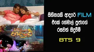 සිහිනයකි ආදරේ | Sihinayaki Adare | Hemal Ranasinghe & Pooja Umashankar ගේ  තිරය පිටුපස කරන වැඩ.