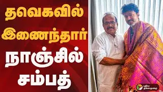 தவெகவில் இணைந்தார் நாஞ்சில் சம்பத்  | TVK | vijay | Nanjil Sampath