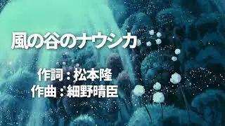 風の谷のナウシカ　ENAA Cover　作詞：松本隆　作曲：細野晴臣　スタジオジブリ　安田成美