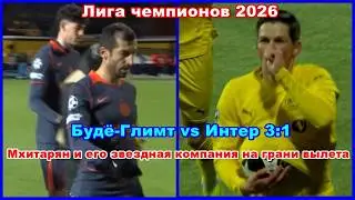 Будё-Глимт vs Интер 3:1 Мхитарян и его звездная компания на грани вылета Лига чемпионов 2026