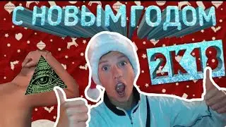 С НОВЫМ 2018 ГОДОМ!!! + НЕУДАЧНЫЕ КАДРЫ