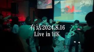 【Indie Music from GZ, China】有话 AFishyTale Live in HK 20240816
