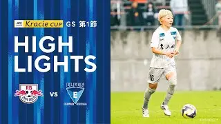 【2025/26 WEリーグ クラシエカップ グループA グループステージ第1節】10/25(土) 大宮戦 ハイライト