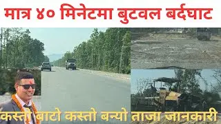 BUTWL NARAYANGHAD ROAD UPDATE / बुटवल बर्दघाट मात्र ४० मिनेटमा / कति प्रगति ......