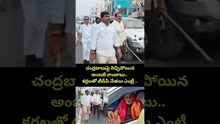 చంద్రబాబుపై రెచ్చిపోయిన అంబటి రాంబాబు .. కర్రలతో టీడీపీ నేతలు ఎంట్రీ  | Ambati Ramababu Viral
