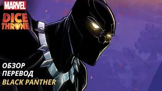 Черная пантера Трон кубов Марвел | Обзор | Перевод | Black panther Dice Throne Marvel