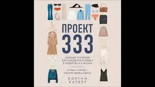 Кортни Карвер.  Проект 333.  Отрывок