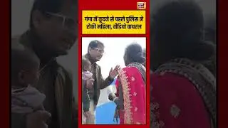 गंगा में कूदने से पहले पुलिस ने रोकी महिला, वीडियो वायरल | #biharnews #viralvideo #bhagalpurnews
