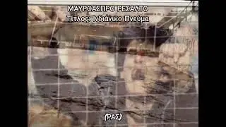 ΜΑΥΡΌΑΣΠΡΟ ΡΕΣΑΛΤΟ:                      100 Χρόνια Π.Α.Ο.Κ- Μια Ζωή Οπαδός.