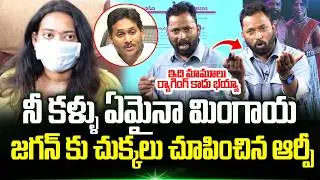 నీ కళ్ళు ఏమైనా మింగాయ.!? Kiraak RP Strong Counter To YS Jagan On Janasena Mla Arava Sreedhar Issue