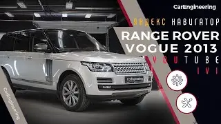 Android в Range Rover Vogue с 2012 по 2017 (Яндекс Навигатор Ленд Ровер Рендж Ровер Вог)