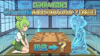 【ずんだもん実況】Geminiで将棋AIを育てるのだ