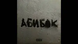 УННВ - FAIRE LES 400 COUPS (АБИБОК 2025)