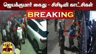 #BREAKING : ஜெயக்குமார் கைது - சிசிடிவி காட்சிகள் | Jayakumar Arrest