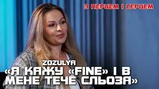 Василина Зозуля. Про паузу у карʼєрі, новий виток творчості і сімʼю | З ПЕРЦЕМ І СЕРЦЕМ