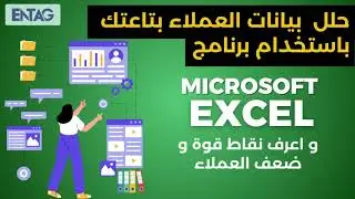 اكتشف السر الخفي لتحليل قاعدة بيانات العملاء والفواتير في برنامج الاكسل