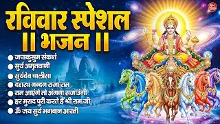 रविवार भक्ति भजन : जपाकुसुम संकाशं, सूर्य देव अमृतवाणी, ॐ सूर्य देवाय नमो नमः, सूर्य चालीसा व आरती