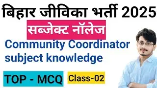 Jeevika Community Coordinator 2025 | Best 30 MCQ | Exam Special GK/GS/Computer Questions