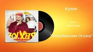 Кухня &laquo;Колыбельная огузка&raquo; музыка Иван Канаев