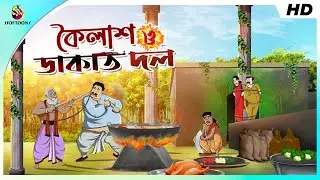 কৈলাশ ও ডাকাত দল || BANGLA GOLPO || COMEDY GOLPO || THAKURMAR JHULI GOLPO || SSOFTOONS