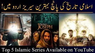 Top 5 Islamic Series in Urdu Available on YouTube || Top 5 Must Watch Islamic Series in Urdu/Hindi