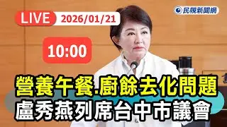 【直播完整版】0121營養午餐政策、廚餘去化問題 盧秀燕列席台中市議會｜民視快新聞｜