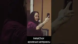 Вспоминаем, как MetalChoir готовился к СимфоСЛОТ! А вам интересно, как это было за кулисами?