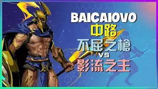 Baicaiovo 示範最強王者超級伺服器第二名的 不屈之枪 頂尖游走支援與殘暴對線執行細節