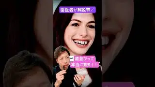 歯並びが悪いと損する理由 #dentist #appearance #歯並び #矯正 #マウスピース矯正 #ワイヤー矯正 #セラミック矯正 #ベニア治療 #削らないベニア治療 #芸能人 #白い歯