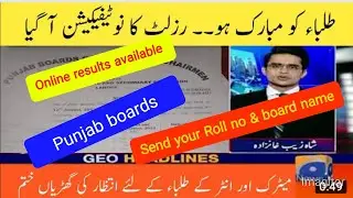 Punjab Boards Results Tomorrow Will Be Announced | Class 9 & 10th Result | Results online available.